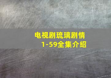 电视剧琉璃剧情1-59全集介绍