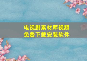 电视剧素材库视频免费下载安装软件