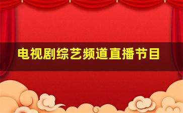 电视剧综艺频道直播节目