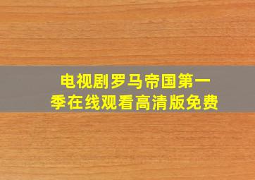 电视剧罗马帝国第一季在线观看高清版免费