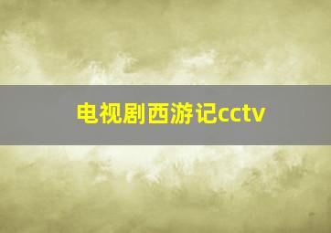 电视剧西游记cctv