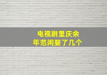 电视剧里庆余年范闲娶了几个