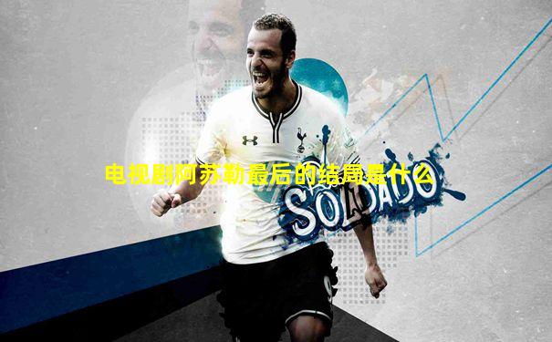 电视剧阿苏勒最后的结局是什么