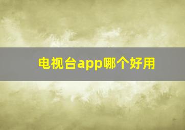 电视台app哪个好用