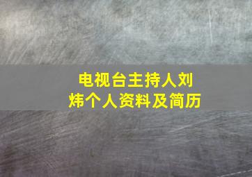 电视台主持人刘炜个人资料及简历