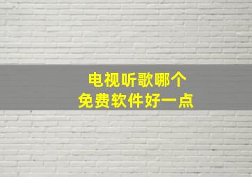 电视听歌哪个免费软件好一点