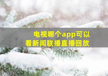 电视哪个app可以看新闻联播直播回放