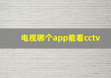 电视哪个app能看cctv