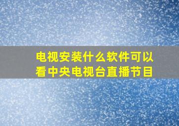 电视安装什么软件可以看中央电视台直播节目