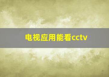 电视应用能看cctv