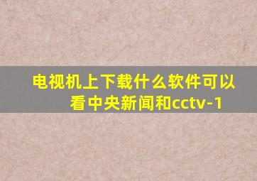 电视机上下载什么软件可以看中央新闻和cctv-1