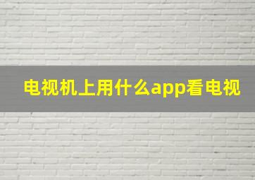 电视机上用什么app看电视