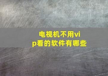 电视机不用vip看的软件有哪些