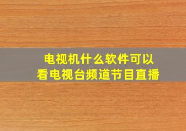 电视机什么软件可以看电视台频道节目直播