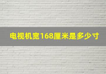 电视机宽168厘米是多少寸