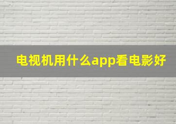 电视机用什么app看电影好