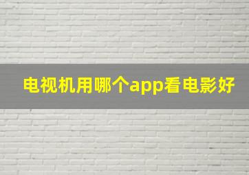 电视机用哪个app看电影好