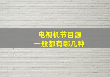 电视机节目源一般都有哪几种