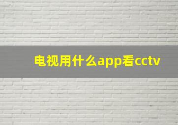 电视用什么app看cctv