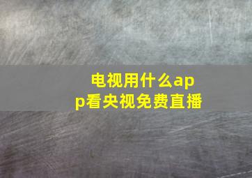 电视用什么app看央视免费直播