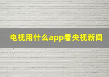 电视用什么app看央视新闻