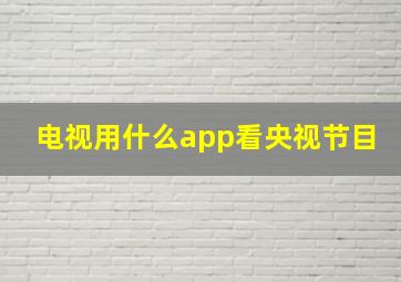 电视用什么app看央视节目