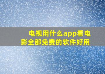 电视用什么app看电影全部免费的软件好用