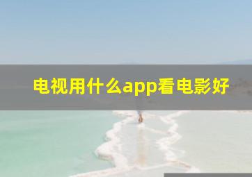 电视用什么app看电影好