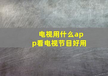 电视用什么app看电视节目好用