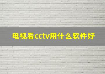 电视看cctv用什么软件好