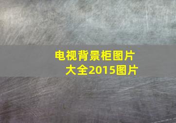 电视背景柜图片大全2015图片