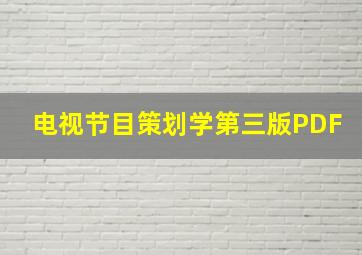 电视节目策划学第三版PDF