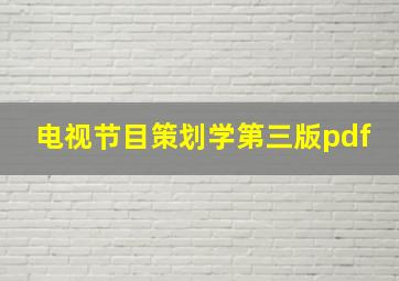 电视节目策划学第三版pdf