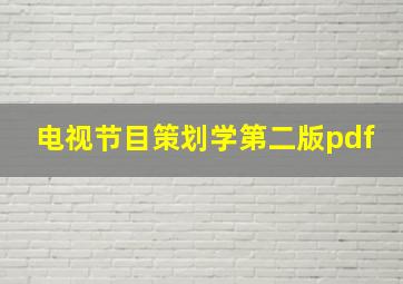 电视节目策划学第二版pdf