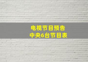 电视节目预告中央6台节目表