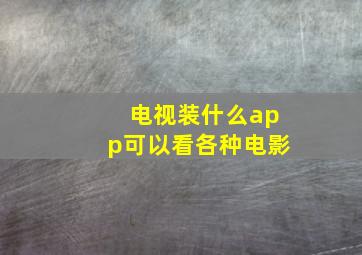 电视装什么app可以看各种电影