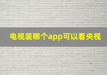 电视装哪个app可以看央视