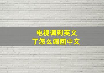 电视调到英文了怎么调回中文