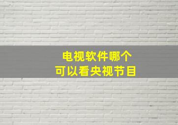 电视软件哪个可以看央视节目