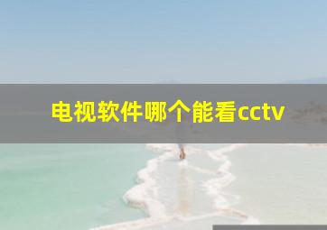 电视软件哪个能看cctv