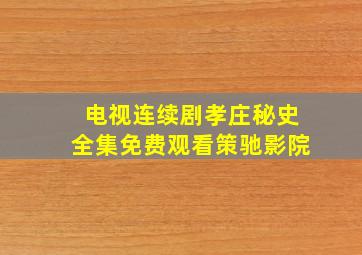 电视连续剧孝庄秘史全集免费观看策驰影院