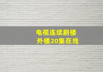 电视连续剧楼外楼20集在线