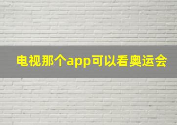 电视那个app可以看奥运会