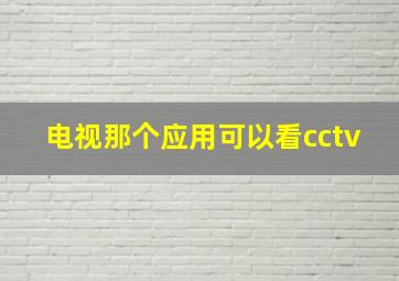 电视那个应用可以看cctv