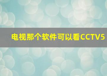 电视那个软件可以看CCTV5