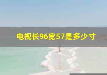 电视长96宽57是多少寸