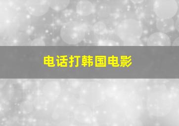 电话打韩国电影