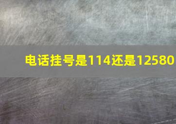 电话挂号是114还是12580