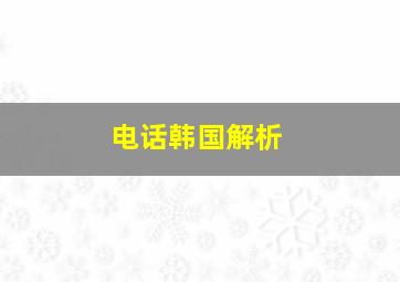 电话韩国解析