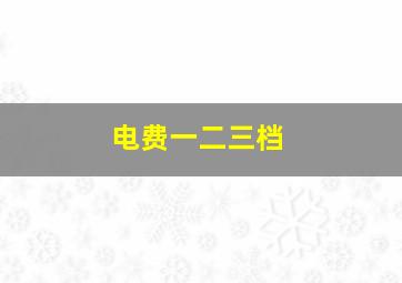 电费一二三档